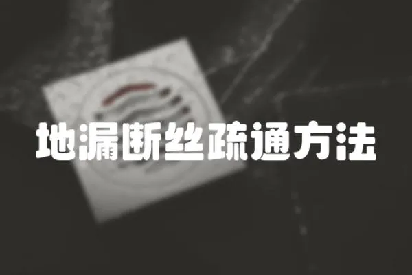 地漏斷絲疏通方法