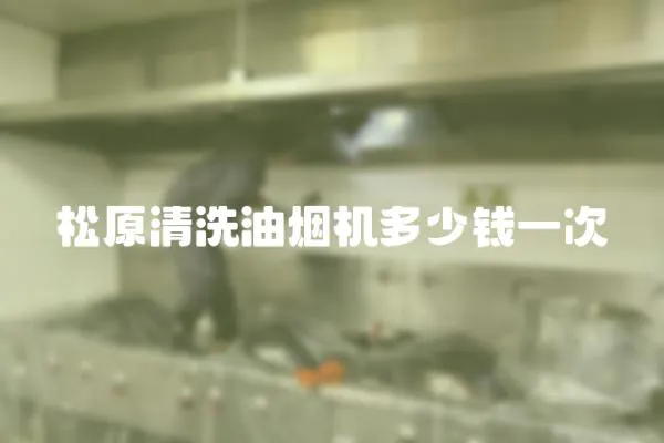 松原清洗油煙機多少錢一次