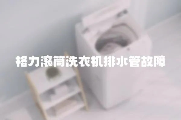 格力滾筒洗衣機排水管故障