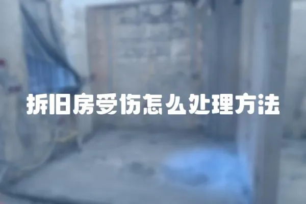 拆舊房受傷怎么處理方法