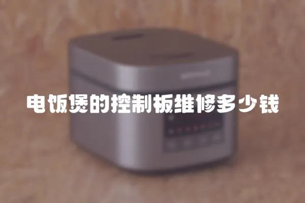 電飯煲的控制板維修多少錢