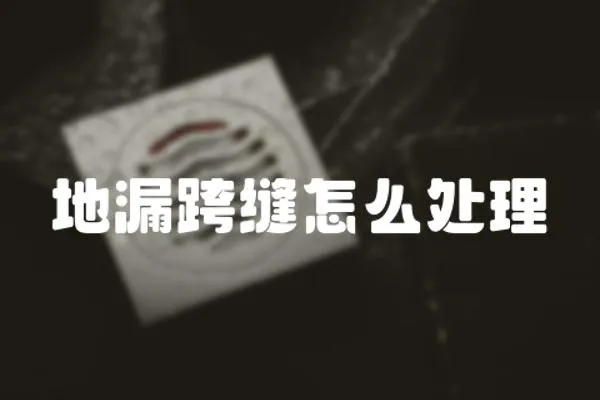 地漏跨縫怎么處理