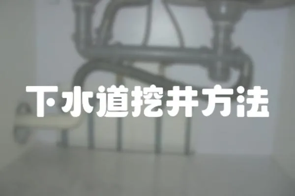 下水道挖井方法