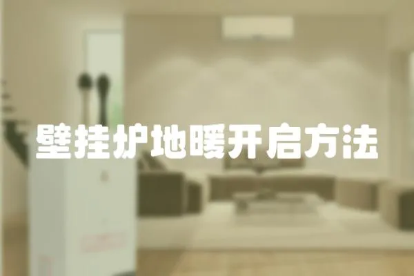 壁掛爐地暖開啟方法