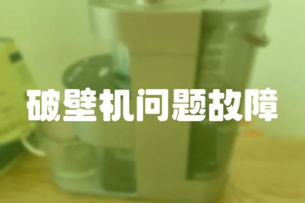 破壁機問題故障