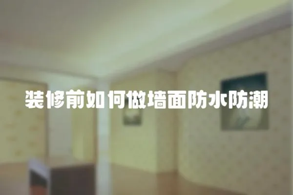裝修前如何做墻面防水防潮