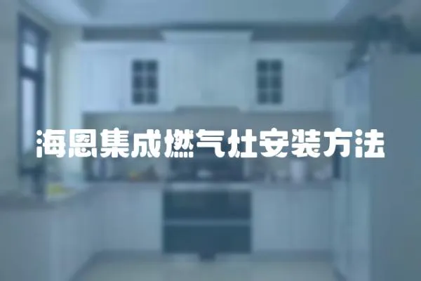 海恩集成燃氣灶安裝方法