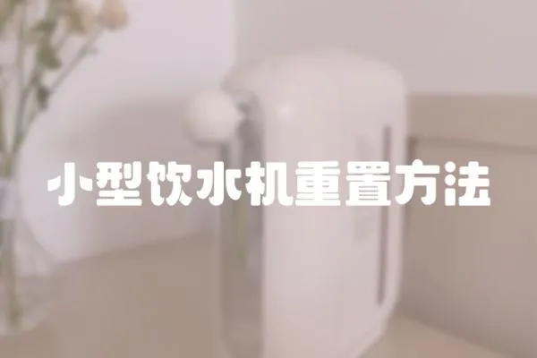 小型飲水機重置方法