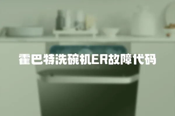 霍巴特洗碗機(jī)ER故障代碼