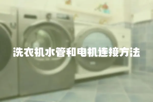 洗衣機水管和電機連接方法