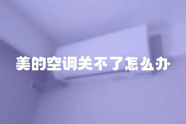 美的空调关不了怎么办