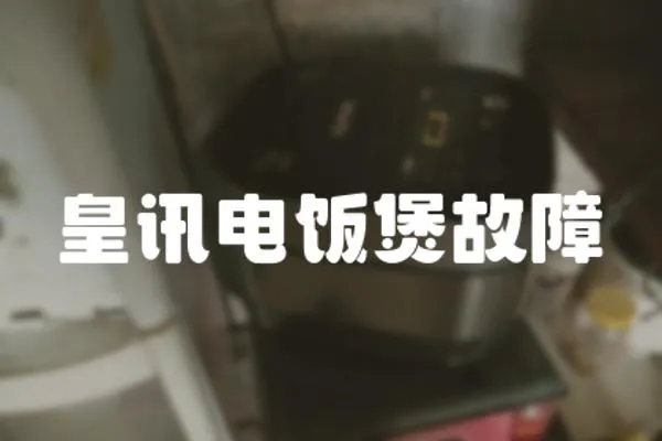 皇訊電飯煲故障