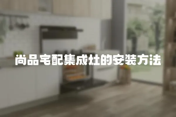 尚品宅配集成灶的安裝方法