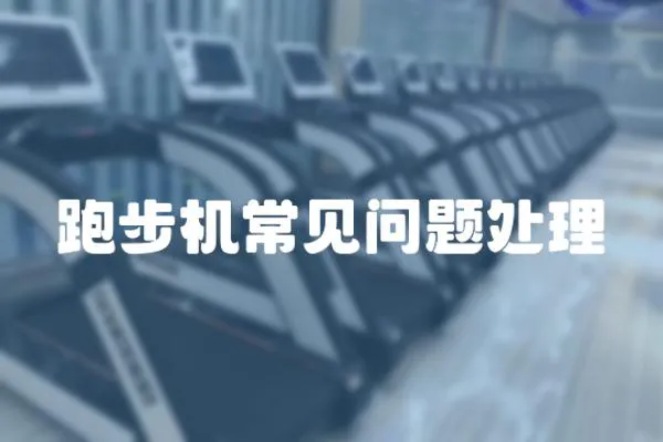 跑步機常見問題處理