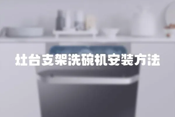 灶臺支架洗碗機安裝方法