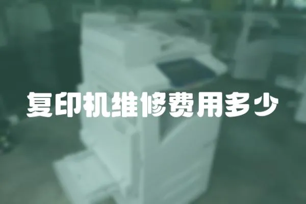 復印機維修費用多少