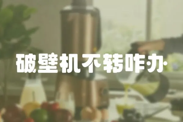 破壁機不轉咋辦