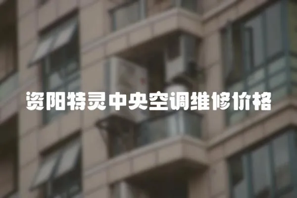 資陽(yáng)特靈中央空調(diào)維修價(jià)格