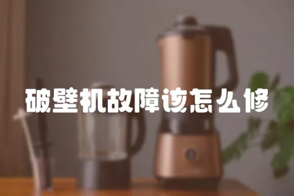 破壁機故障該怎么修
