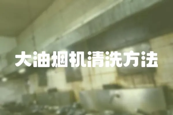 大油煙機清洗方法