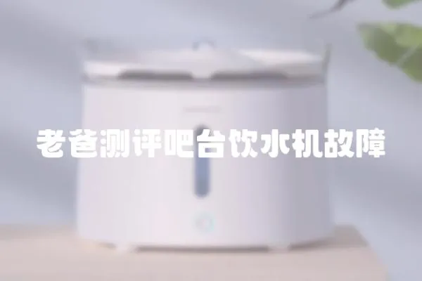 老爸測評吧臺飲水機故障