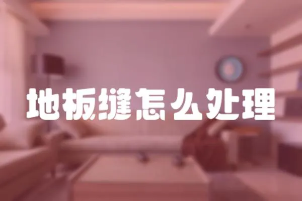 地板縫怎么處理