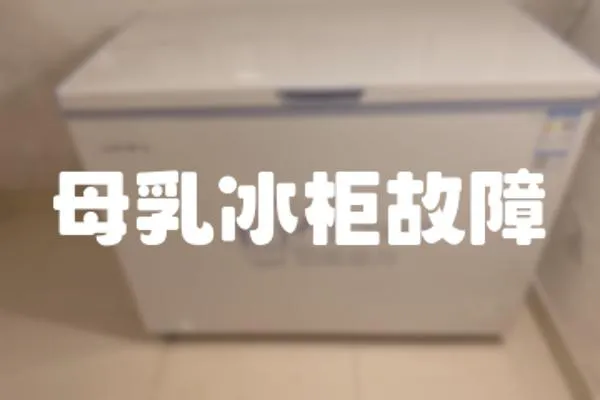 母乳冰柜故障