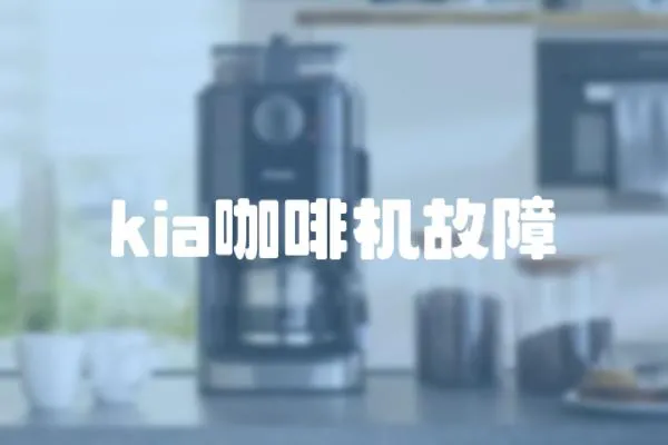 kia咖啡機故障