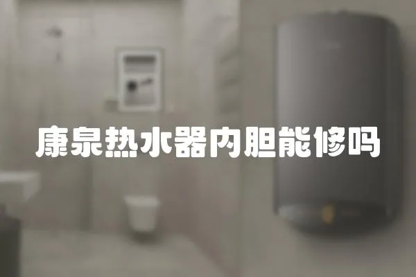 康泉熱水器內膽能修嗎