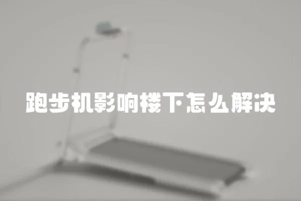 跑步機影響樓下怎么解決