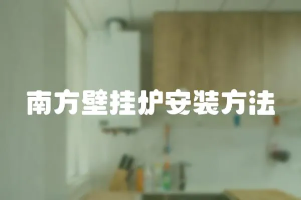 南方壁掛爐安裝方法