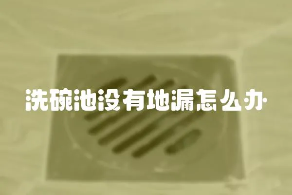洗碗池沒有地漏怎么辦