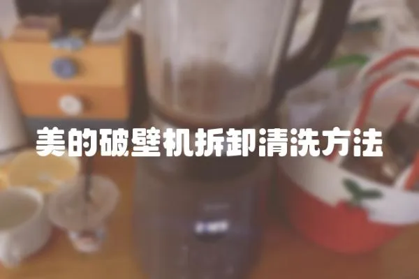 美的破壁機拆卸清洗方法