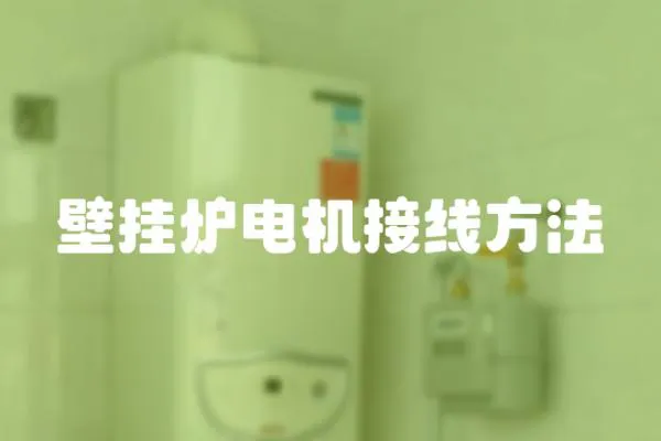 壁掛爐電機接線方法