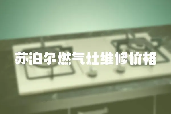 蘇泊爾燃氣灶維修價格