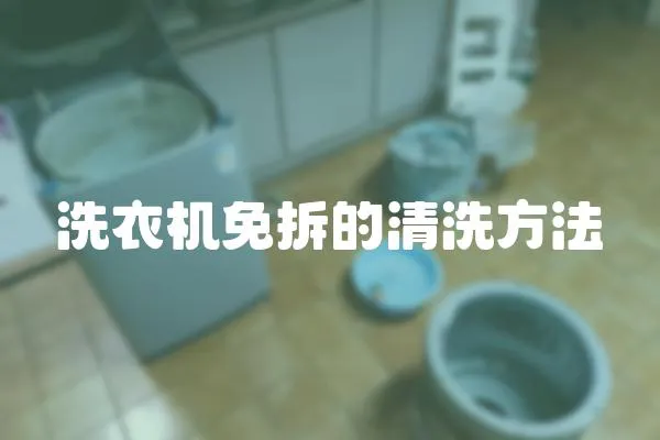 洗衣機免拆的清洗方法