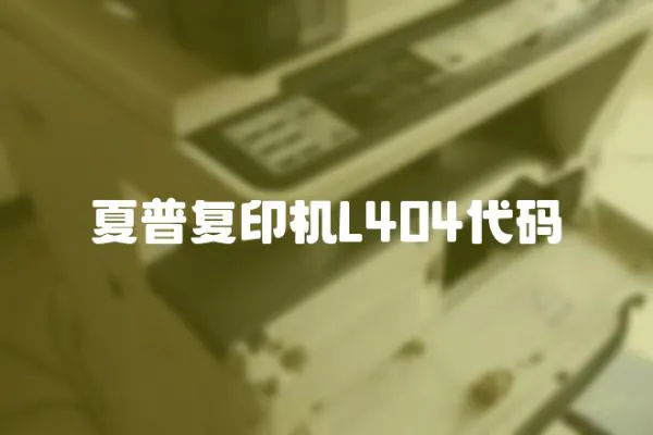 夏普復印機L404代碼