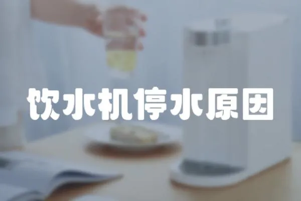 飲水機停水原因