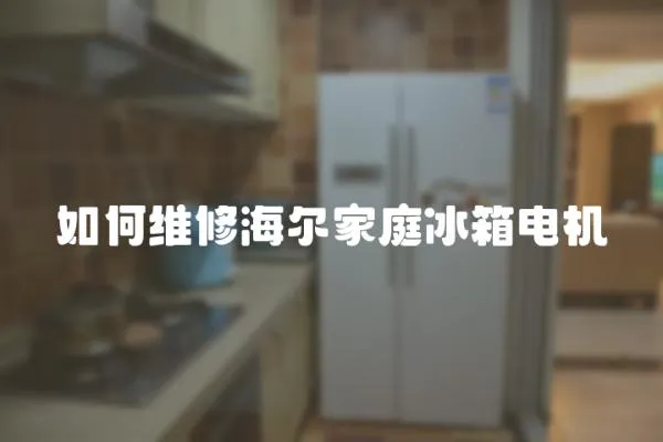 如何維修海爾家庭冰箱電機(jī)