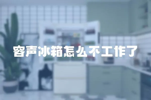 容聲冰箱怎么不工作了