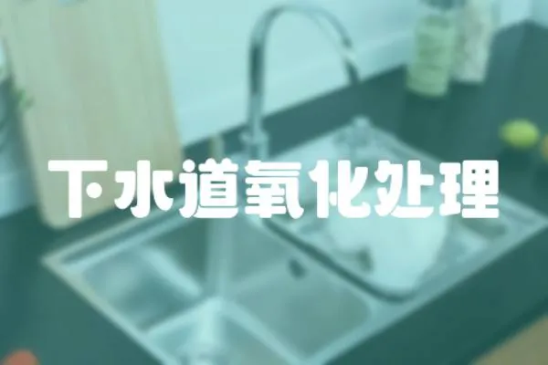 下水道氧化處理