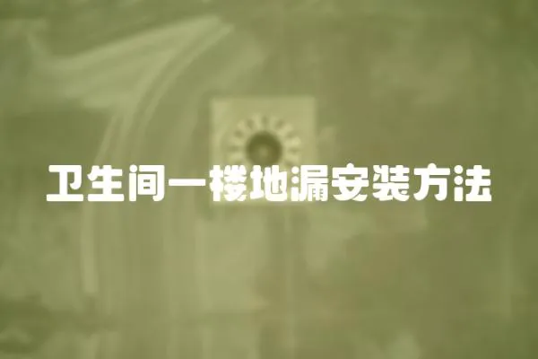 衛(wèi)生間一樓地漏安裝方法