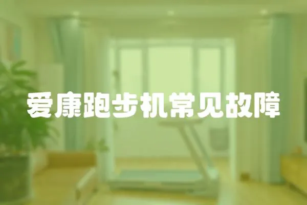 愛康跑步機常見故障