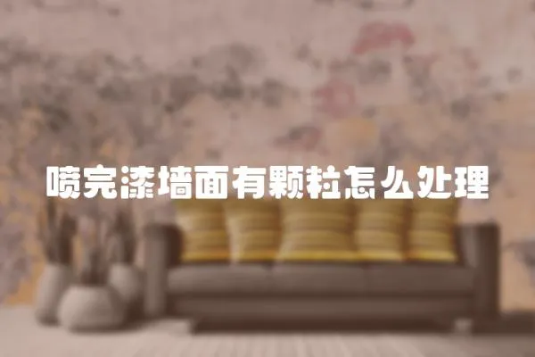 噴完漆墻面有顆粒怎么處理