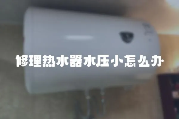 修理熱水器水壓小怎么辦