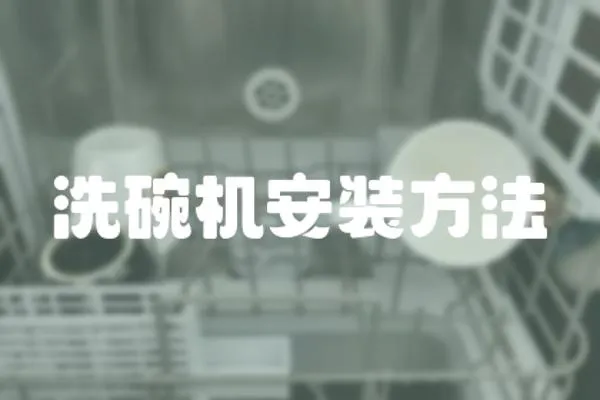 洗碗機安裝方法