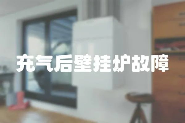 充氣后壁掛爐故障