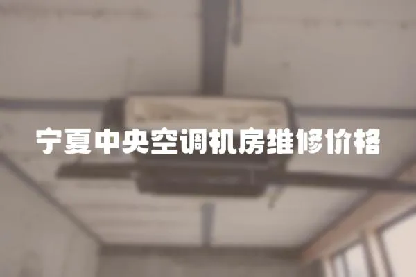 寧夏中央空調機房維修價格