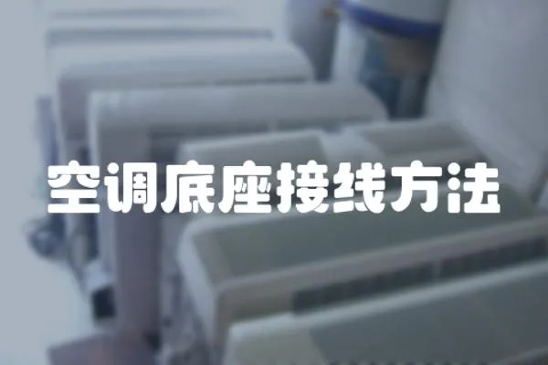 空調底座接線方法