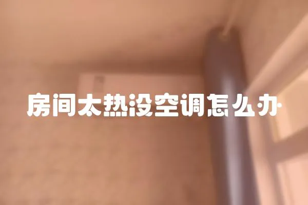 房間太熱沒空調怎么辦